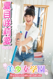 美少女学園　夏目咲莉愛　Part.17