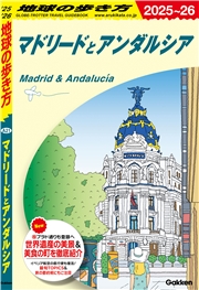 A21 地球の歩き方 マドリードとアンダルシア 2025～2026