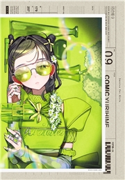 コミック百合姫　2026年9月号