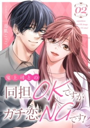 鬼上司との同担OKですがガチ恋NGです！【描き下ろしおまけ付き特装版】 2