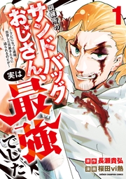 訓練所のサンドバッグおじさん、実は最強でした ～クビになった途端、出世した元弟子たちに迫られるのだが～　1