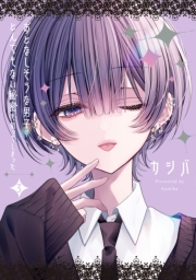 おとなしそうな男子のとんでもない秘密を知ってしまった（３）【イラスト特典付】