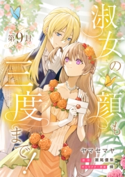 淑女の顔も三度まで！【分冊版】 第9封