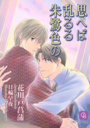 思へば乱るる朱鷺色の