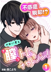 不感症脱却！?メロい男と膣トレチャレンジ！1【R版】