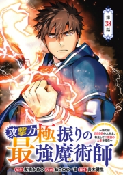 攻撃力極振りの最強魔術師～筋力値9999の大剣士、転生して二度目の人生を歩む～(話売り)　#38