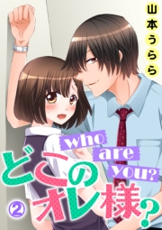 who are you？ どこのオレ様？ 2