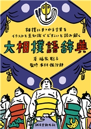 大相撲語辞典
