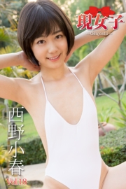 西野小春　現女子　Vol.18