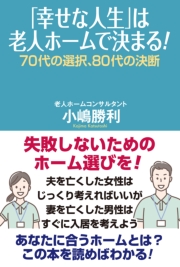 「幸せな人生」は老人ホームで決まる！　70代の選択、80代の決断
