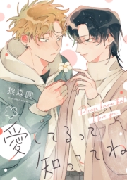 愛してるって知っててね　【連載版】（６）