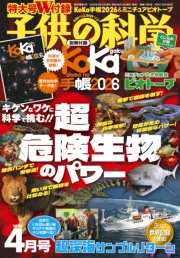 子供の科学2026年4月号