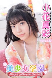 美少女学園　小花真彩　Part.132