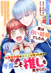 実は白い結婚でしたの。元悪役令嬢は未亡人になったので今度こそ推しを見守りたい。