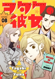 ヲタクの彼女（フルカラー）【特装版】 8