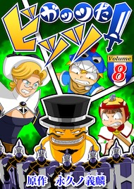 ガッツだ！ビッツ　ＶＯＬ．８