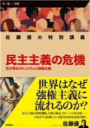 佐藤優の特別講義 民主主義の危機 忍び寄るポピュリズムと強権主義