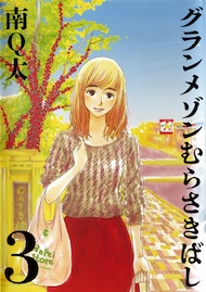 グランメゾンむらさきばし 3