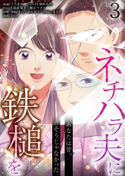 あなたは昔、そうじゃなかった ネチハラ夫に鉄槌を（フルカラー） 3