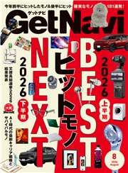 GetNavi（ゲットナビ） (2026年8月号)