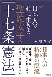 日本人の心に生きる聖徳太子の「十七条憲法」