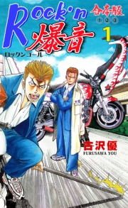 Rock'n爆音【合本版】　1