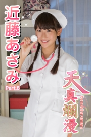 天真爛漫　近藤あさみ　Part.8
