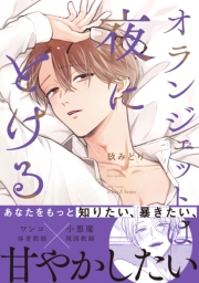 オランジェットは夜にとける【特典ペーパー付】