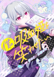 僕の吸血姫を笑わせたい 8