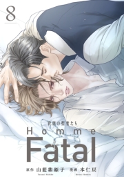 背徳の聖者たち　Homme Fatal(話売り)　#8