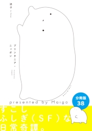 プリンタニア・ニッポン　分冊版38