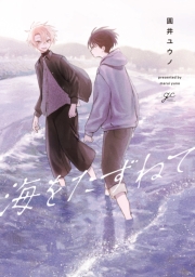海をたずねて【電子限定描き下ろし漫画付き】