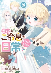 悪役のご令息のどうにかしたい日常（８）【電子限定描き下ろし付き】