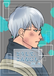 どうして、こんなにも。