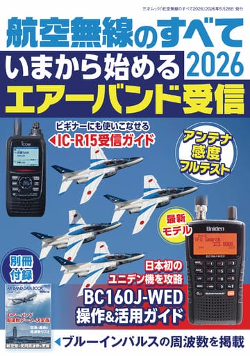 航空無線のすべて2026（三才ムック）