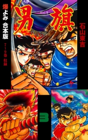 男旗【合本版】　3