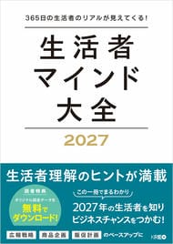 生活者マインド大全 2027　365日の生活者のリアルが見えてくる！