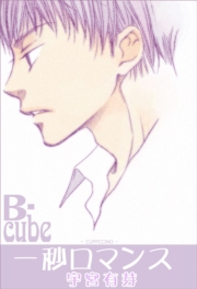 一秒ロマンス