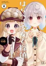 はらぺこ少女と探偵と 2巻
