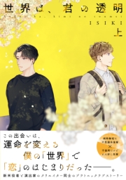 【単行本版】世界は、君の透明 上巻【電子特典付き】