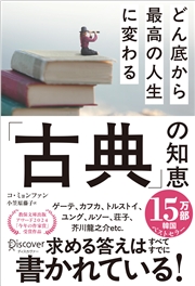 どん底から最高の人生に変わる「古典」の知恵