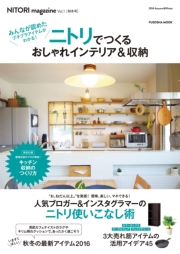 NITORI magazine vol.1 ニトリでつくるおしゃれインテリア＆収納