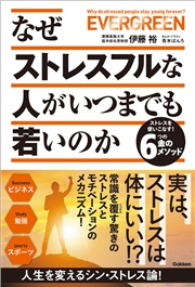 なぜストレスフルな人がいつまでも若いのか ストレスを使いこなす！6つの金のメソッド