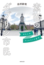 素面のダブリン市民――ゆるふわアイルランド紀行