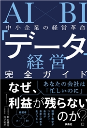 AI×BI 中小企業の経営革命 「データ経営」完全ガイド
