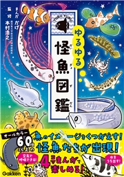 ゆるゆる怪魚図鑑