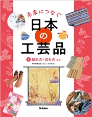 未来につなぐ 日本の工芸品 1 織もの・染ものなど