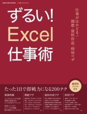 ずるい！Ｅｘｃｅｌ仕事術