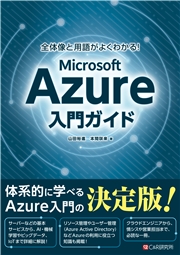 全体像と用語がよくわかる！ Microsoft Azure入門ガイド