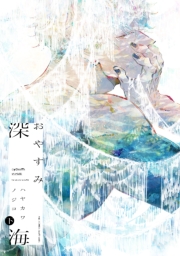 おやすみ深海 下